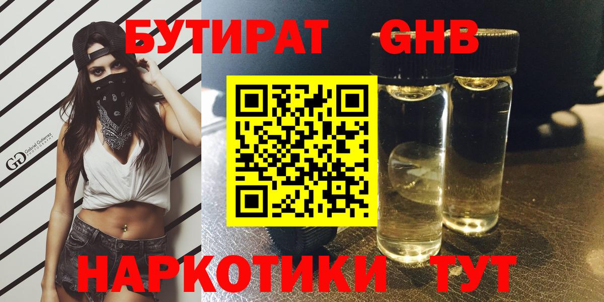 Кизилюрт  Бутират жидкий экстази  Вход с VPN 
